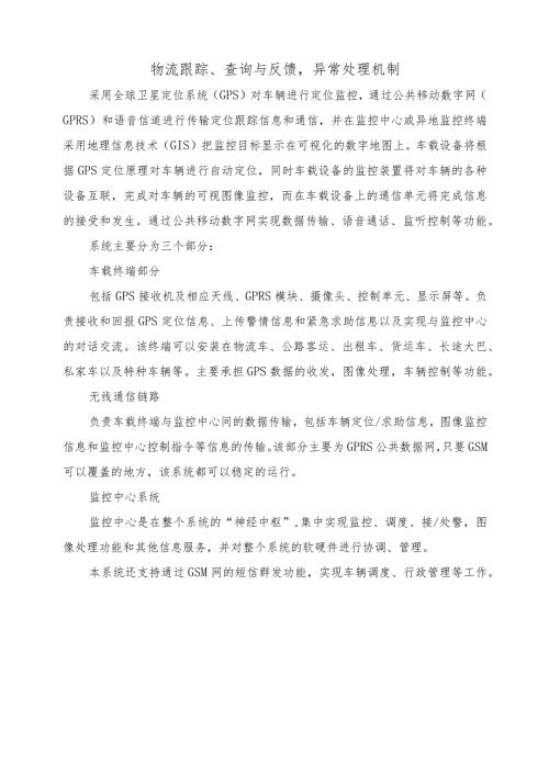 物流跟踪、查询与反馈异常处理机制.docx