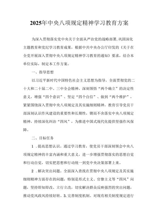 2025年工业园区开展《中央八项规定精神学习教育》工作实施方案 合计6份.docx