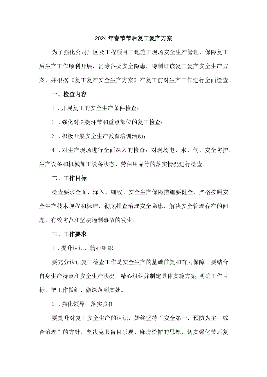 医疗企业2024年《节节后》复工复产专项方案 汇编5份.docx_第1页