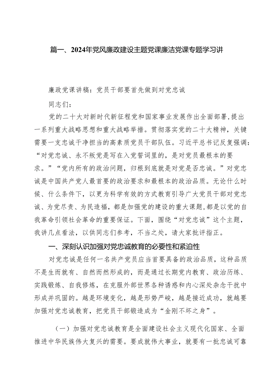2024年党风廉政建设主题党课廉洁党课专题学习讲稿(15篇集合).docx_第2页