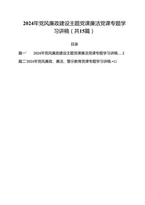 2024年党风廉政建设主题党课廉洁党课专题学习讲稿(15篇集合).docx