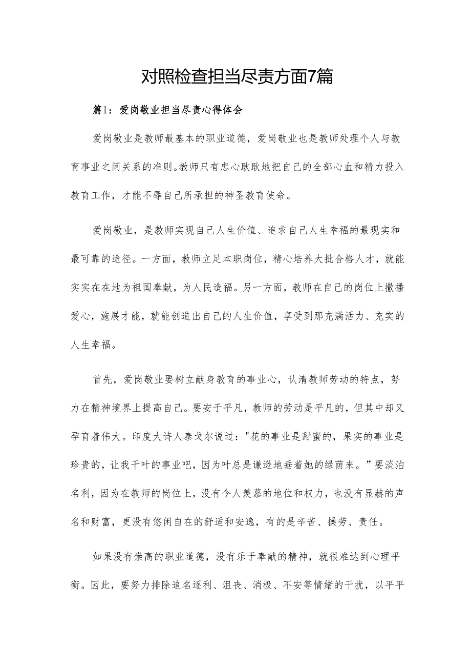对照检查担当尽责方面7篇.docx_第1页