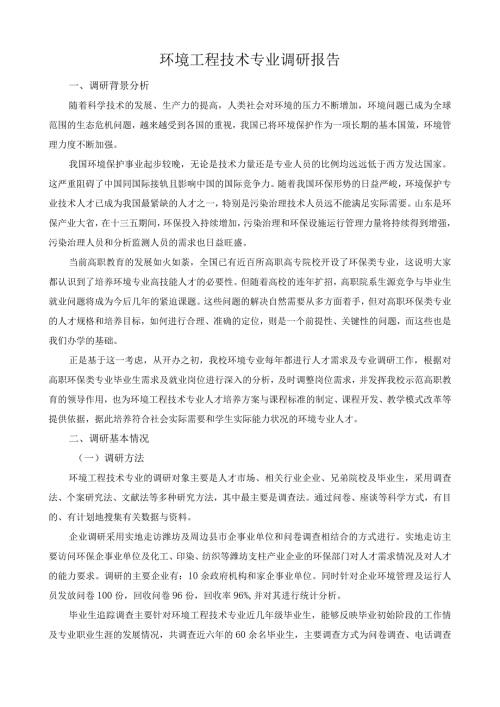 环境工程技术专业调研报告.docx