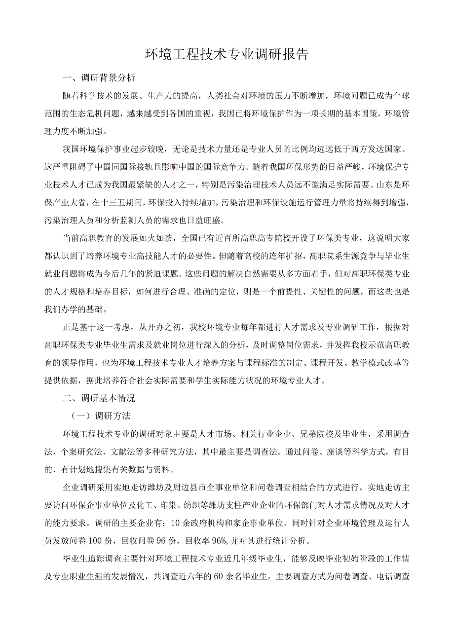 环境工程技术专业调研报告.docx_第1页