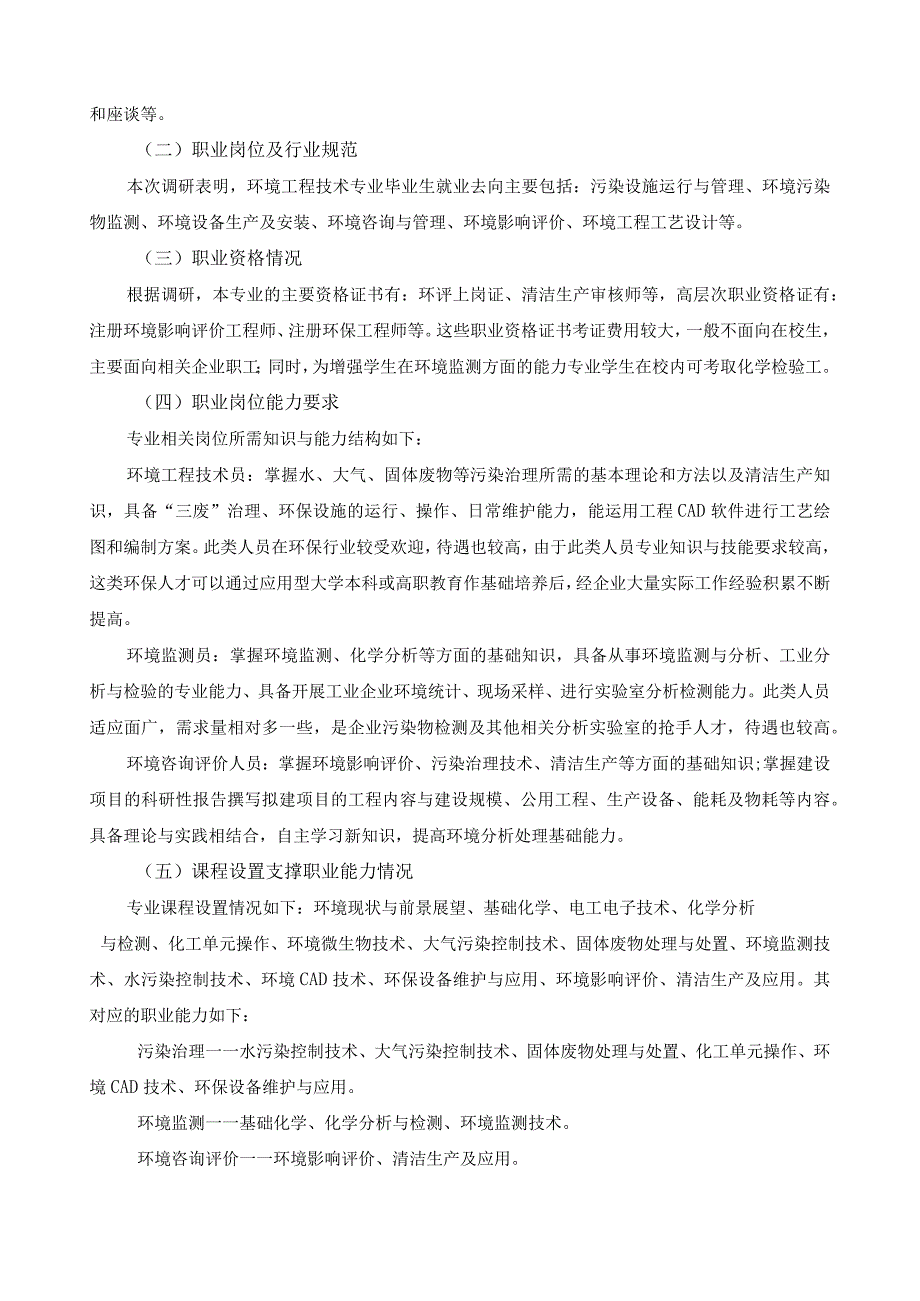 环境工程技术专业调研报告.docx_第2页
