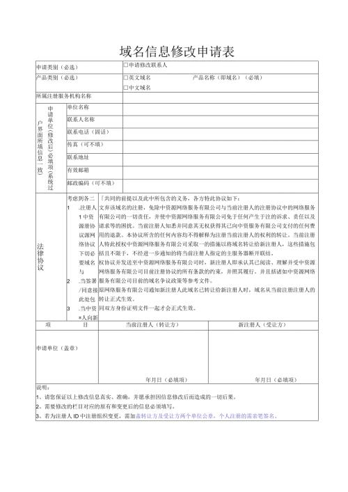 域名信息修改申请表.docx