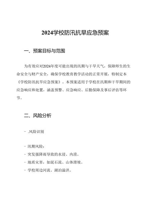 2024学校防汛抗旱应急预案.docx