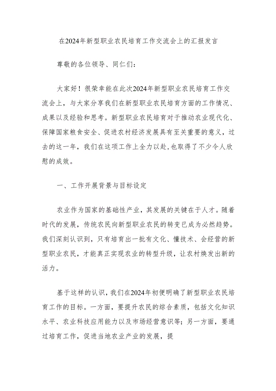 在2024年新型职业农民培育工作交流会上的汇报发言.docx_第1页
