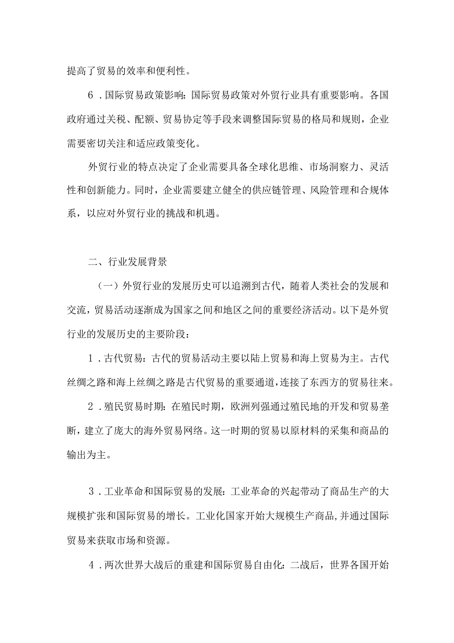 2023年外贸行业研究分析报告.docx_第2页