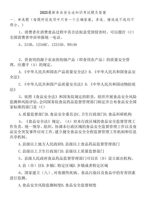 2025最新食品安全法知识考试题及答案.docx