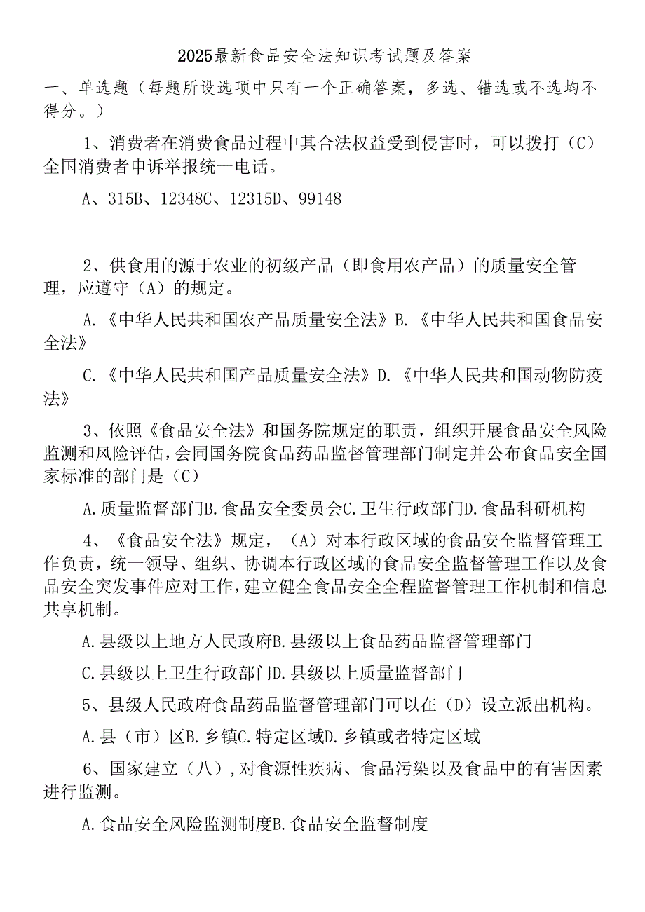 2025最新食品安全法知识考试题及答案.docx_第1页