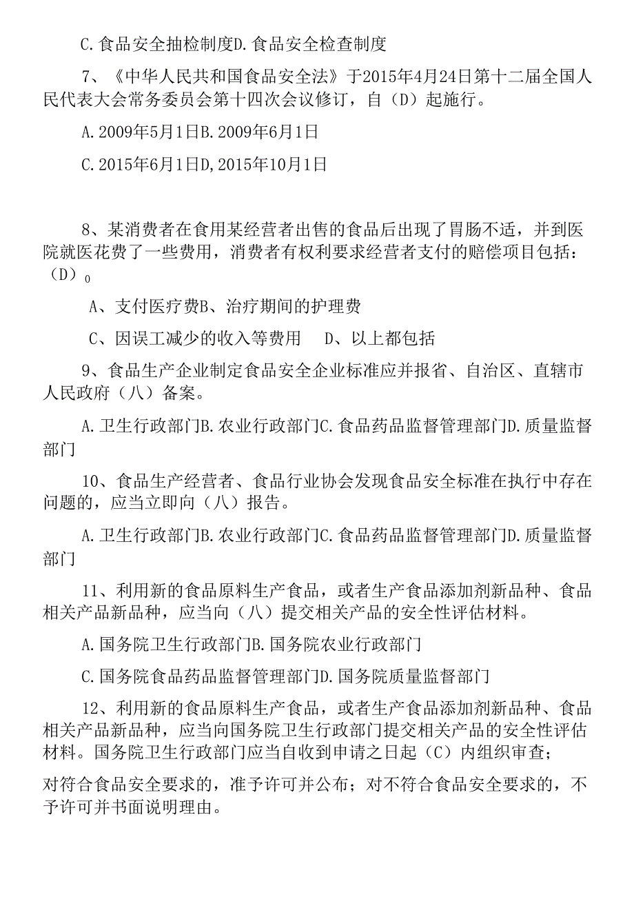 2025最新食品安全法知识考试题及答案.docx_第2页