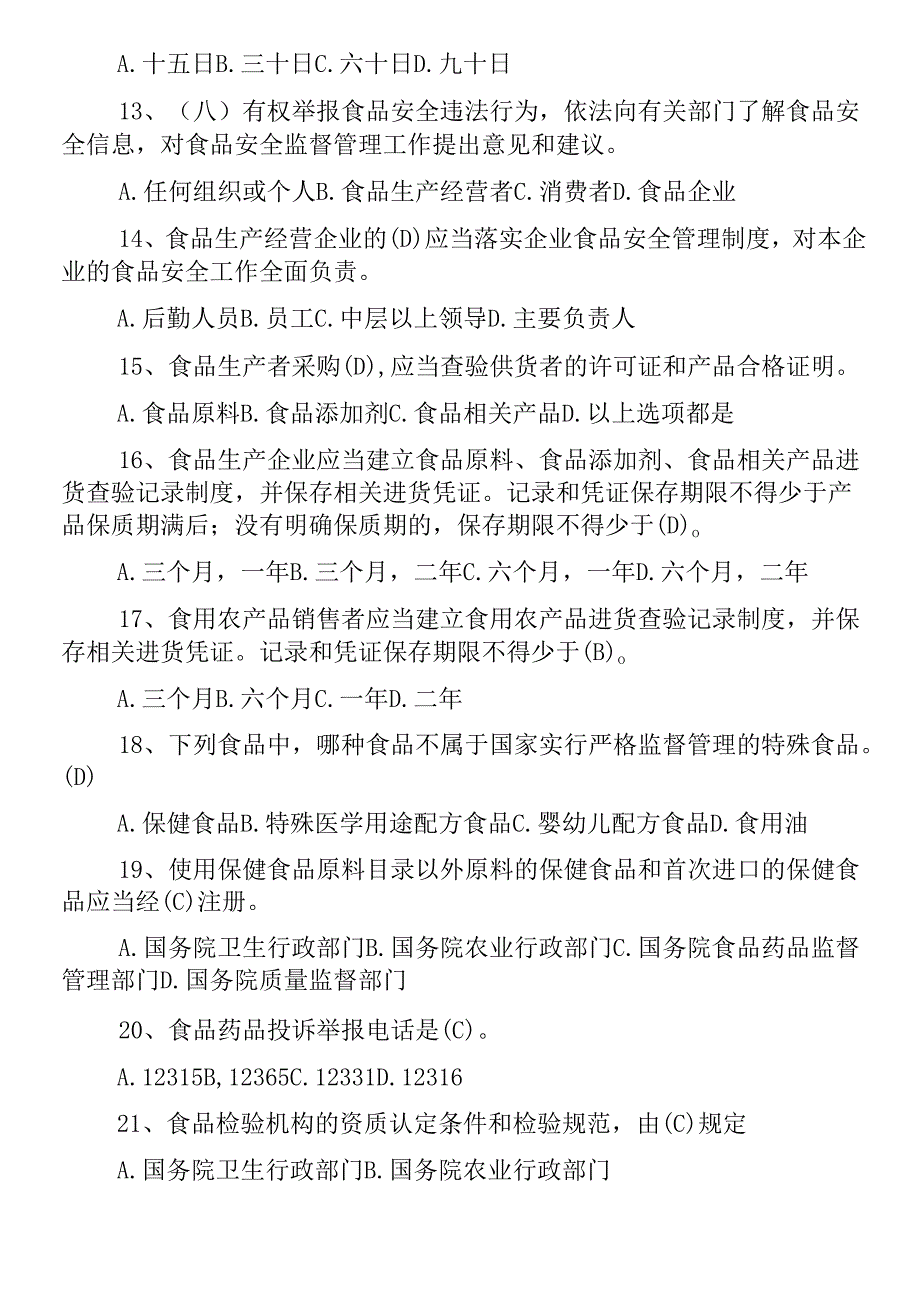 2025最新食品安全法知识考试题及答案.docx_第3页