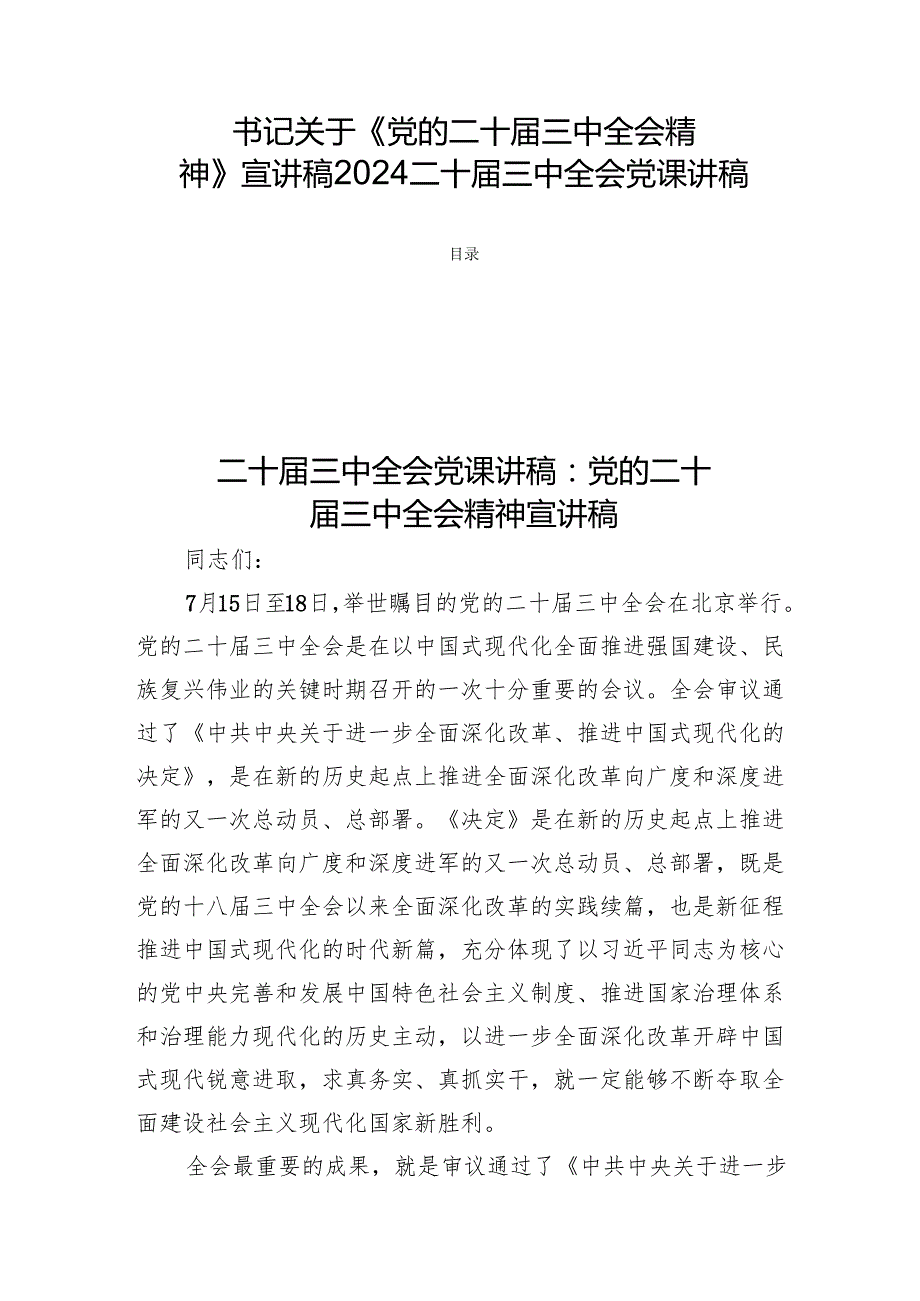 书记关于《党的二十三中全会精神》宣讲稿2024二十三中全会党课讲稿三篇.docx_第1页