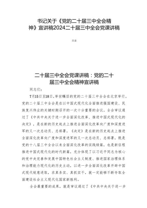 书记关于《党的二十三中全会精神》宣讲稿2024二十三中全会党课讲稿三篇.docx