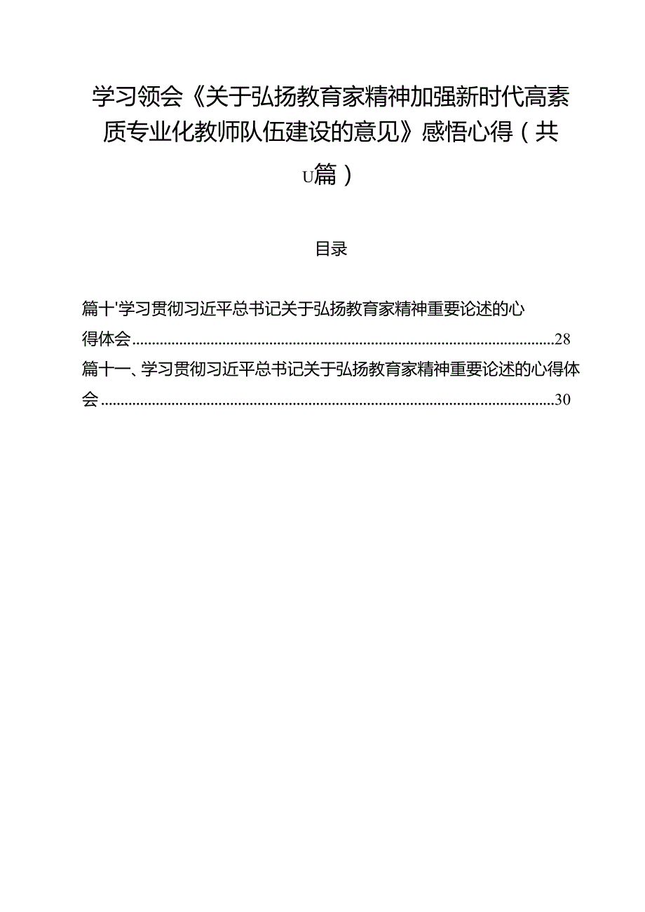 （11篇）学习领会《关于弘扬教育家精神加强新时代高素质专业化教师队伍建设的意见》感悟心得（精选）.docx_第1页