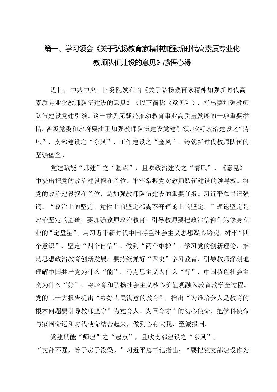 （11篇）学习领会《关于弘扬教育家精神加强新时代高素质专业化教师队伍建设的意见》感悟心得（精选）.docx_第2页