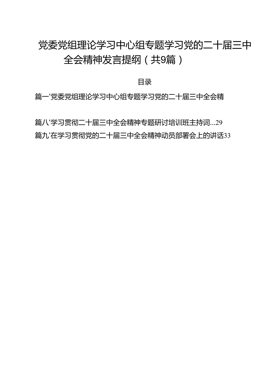 （9篇）党委党组理论学习中心组专题学习党的二十三中全会精神发言提纲模板.docx_第1页