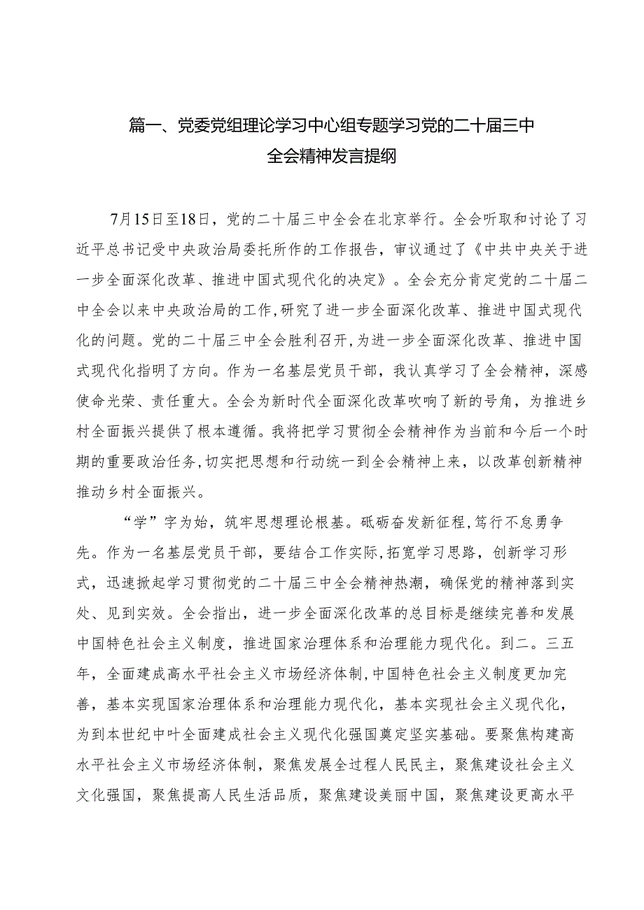（9篇）党委党组理论学习中心组专题学习党的二十三中全会精神发言提纲模板.docx_第2页