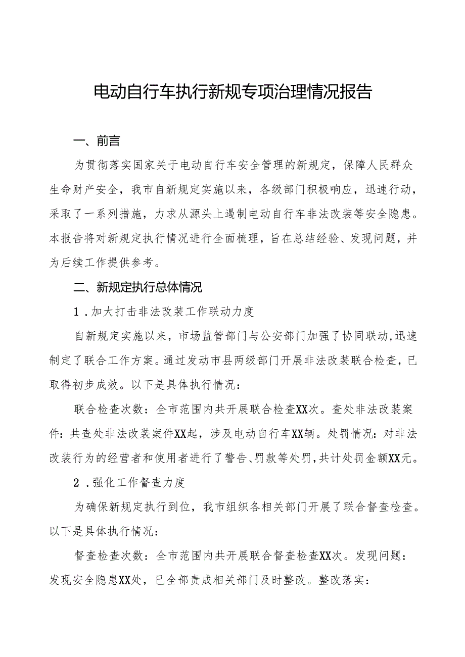 三篇电动自行车执行新规的情况汇报.docx_第1页