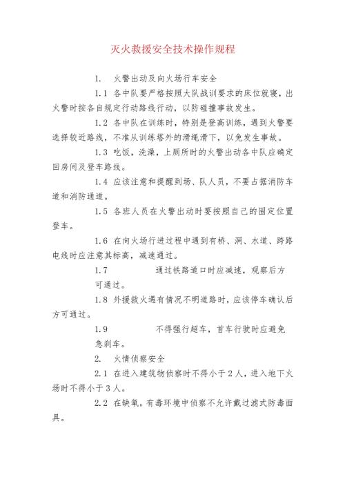 灭火救援安全技术操作规程.docx