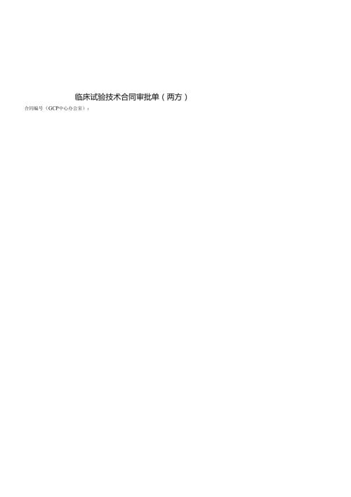 华西医院科技合同审批单与承诺书(1).docx