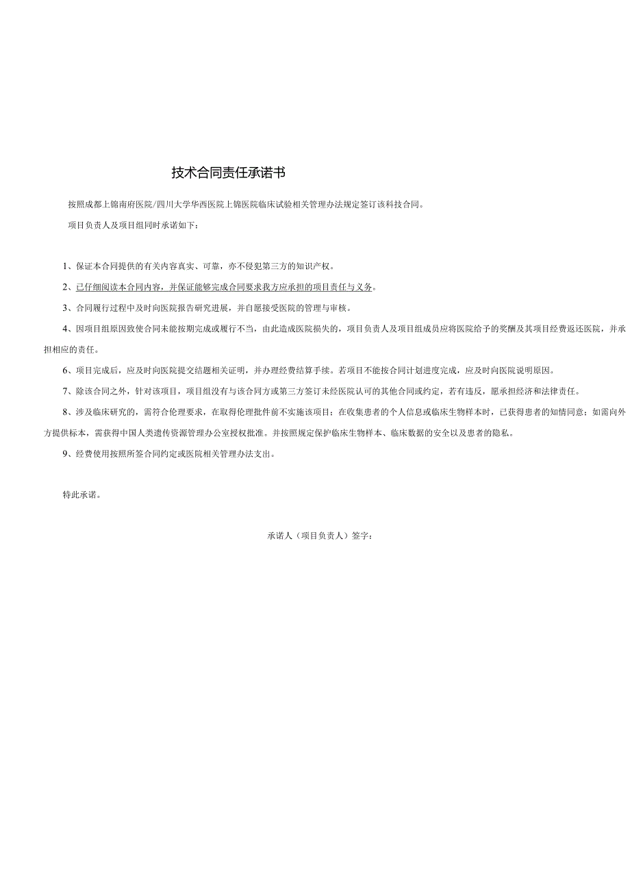 华西医院科技合同审批单与承诺书(1).docx_第3页