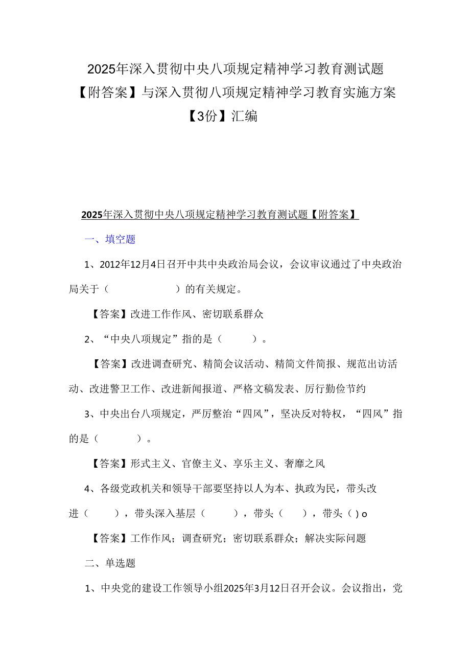 2025年深入贯彻中央八项规定精神学习教育测试题【附答案】与深入贯彻八项规定精神学习教育实施方案【3份】汇编.docx_第1页