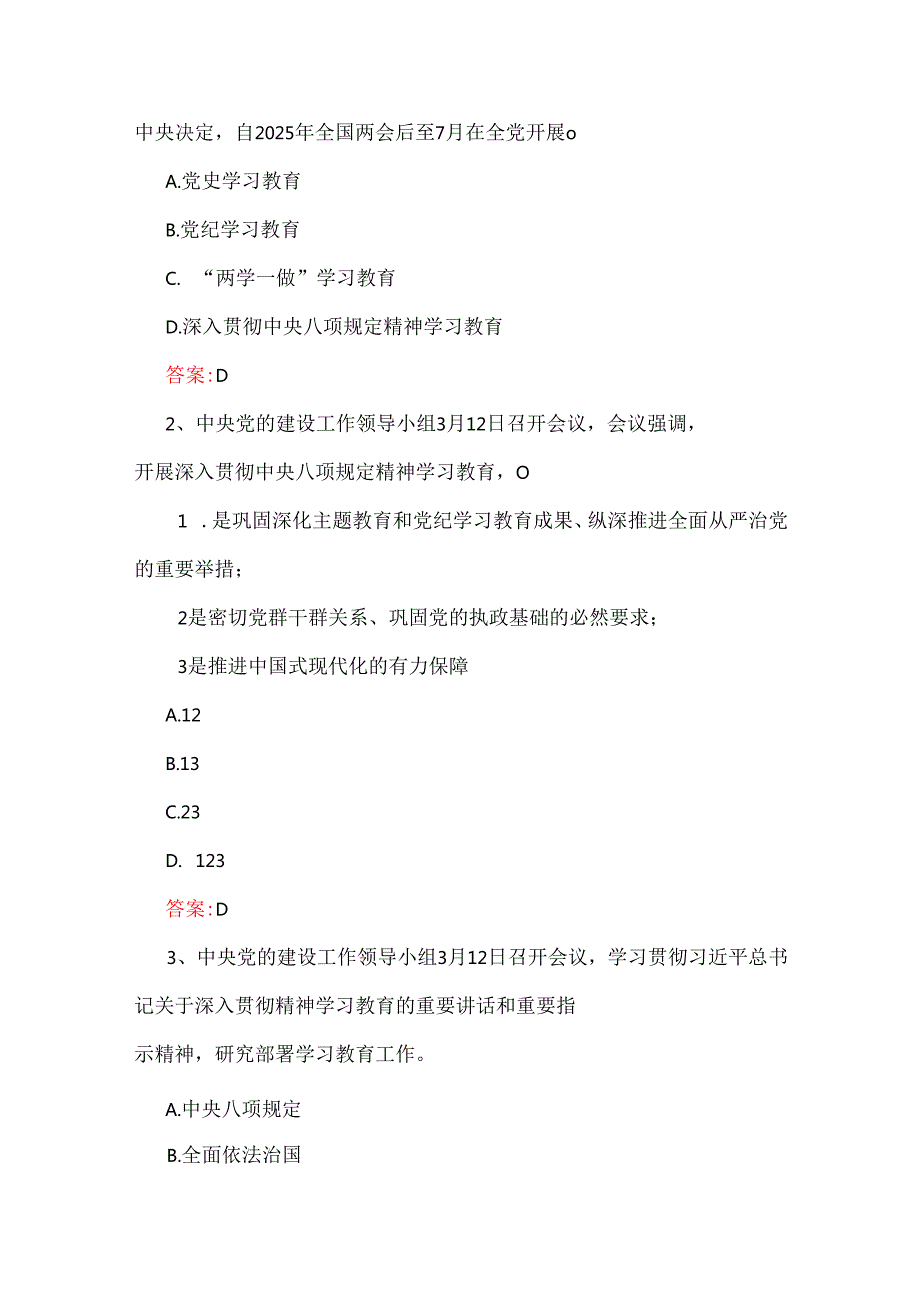2025年深入贯彻中央八项规定精神学习教育测试题【附答案】与深入贯彻八项规定精神学习教育实施方案【3份】汇编.docx_第2页