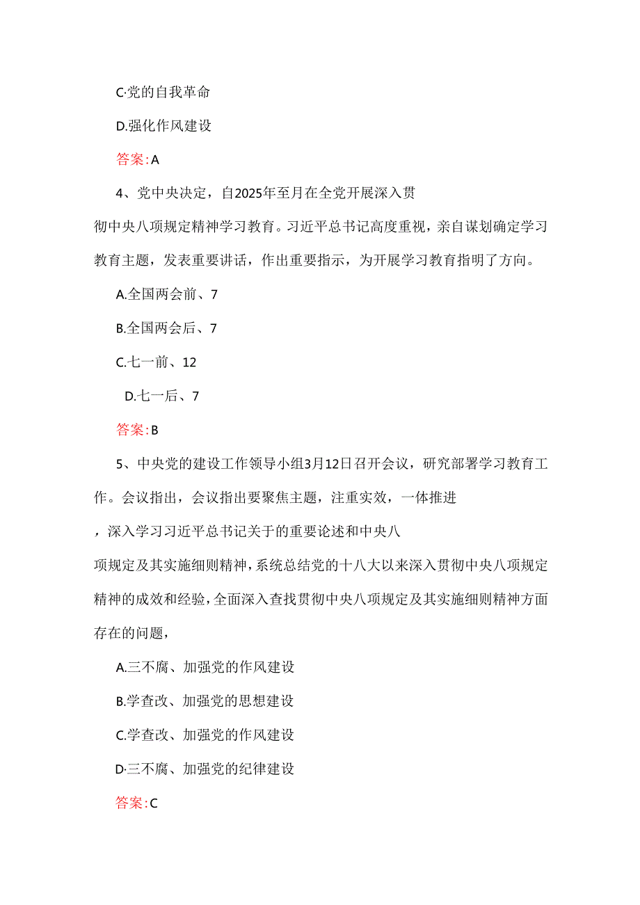 2025年深入贯彻中央八项规定精神学习教育测试题【附答案】与深入贯彻八项规定精神学习教育实施方案【3份】汇编.docx_第3页
