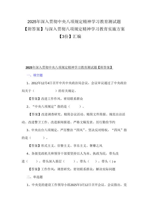 2025年深入贯彻中央八项规定精神学习教育测试题【附答案】与深入贯彻八项规定精神学习教育实施方案【3份】汇编.docx