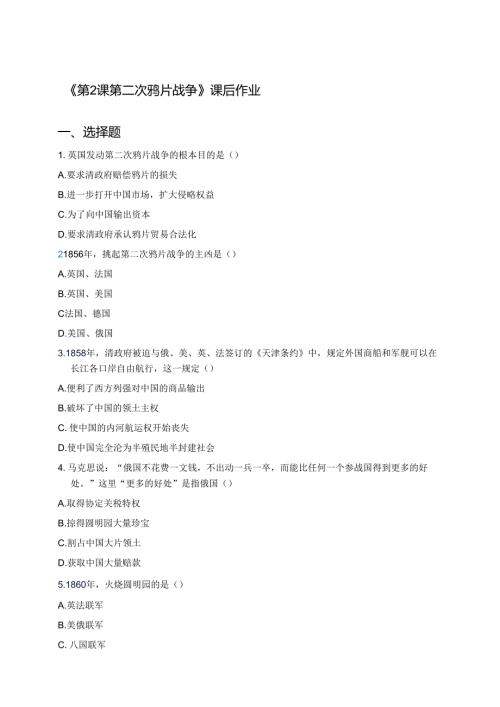 《第2课 第二次鸦片战争》课后作业.docx