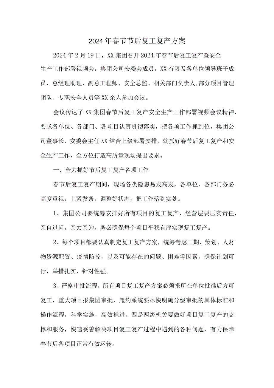 服装厂2024年节节后复工复产方案.docx_第1页