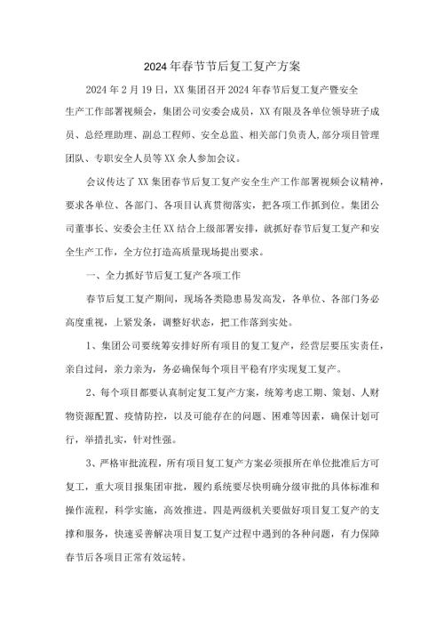 服装厂2024年节节后复工复产方案.docx
