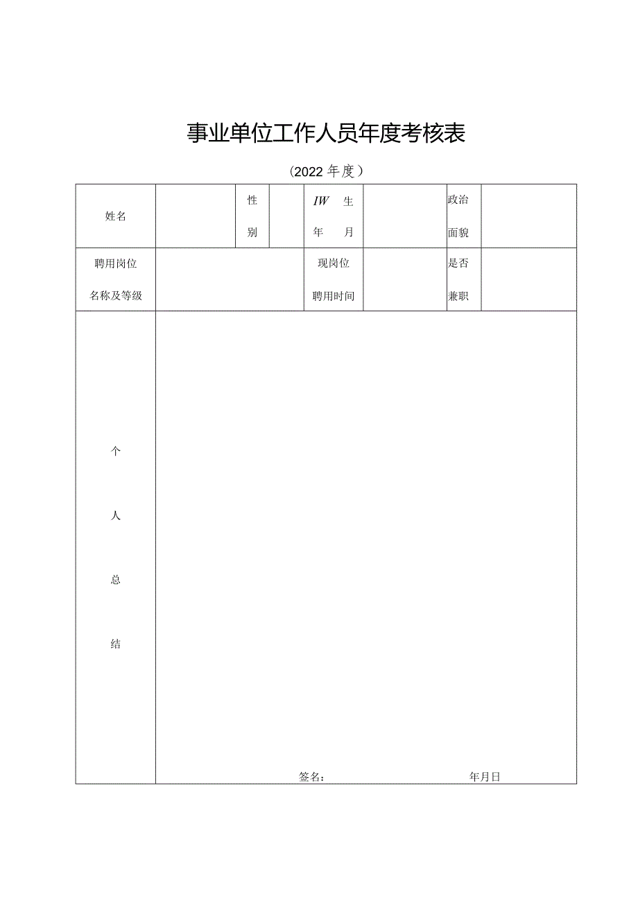事业单位工作人员考核表.docx_第1页