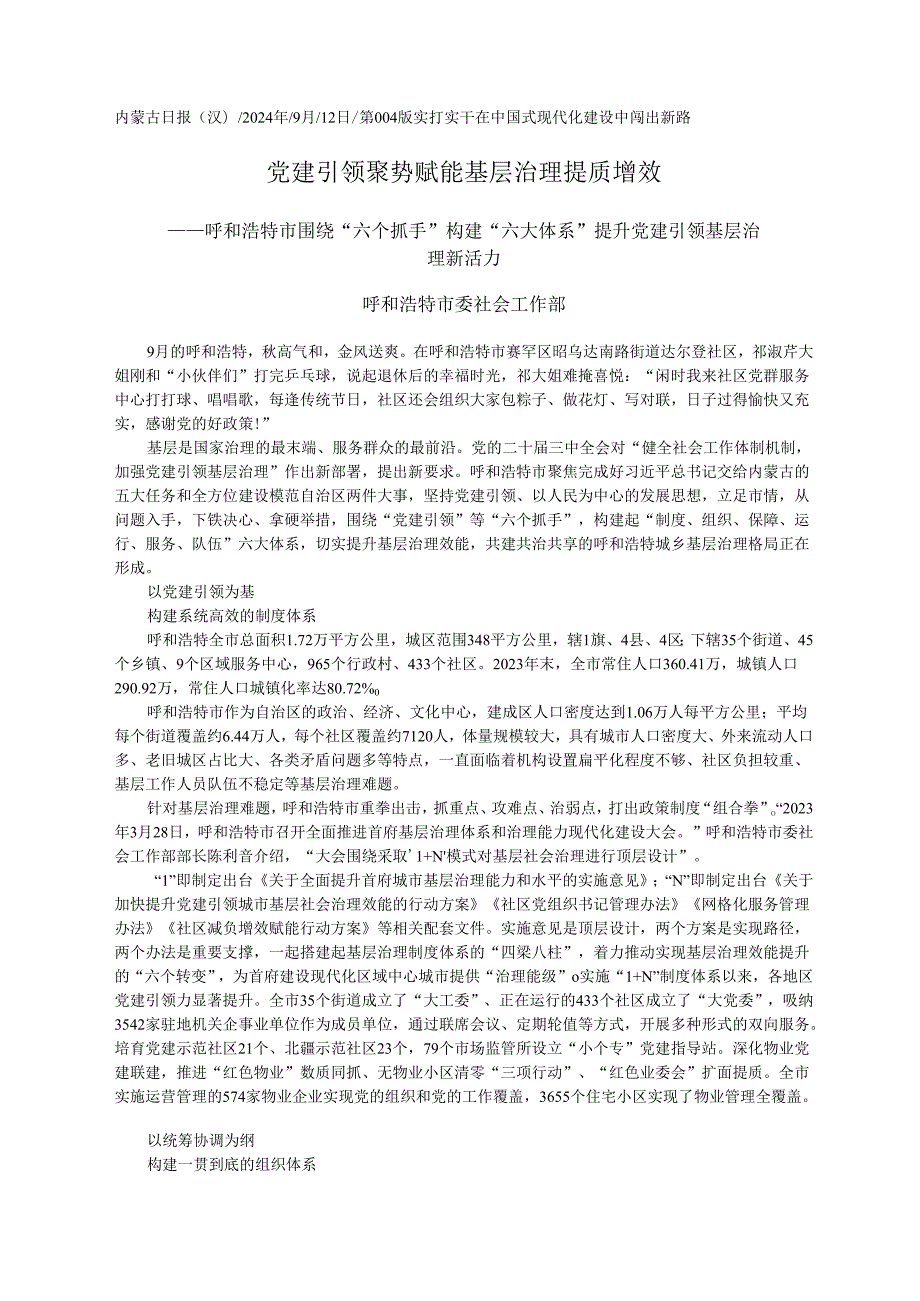 2024.08党建引领聚势赋能基层治理提质增效呼和浩特市委社会工作部.docx_第1页