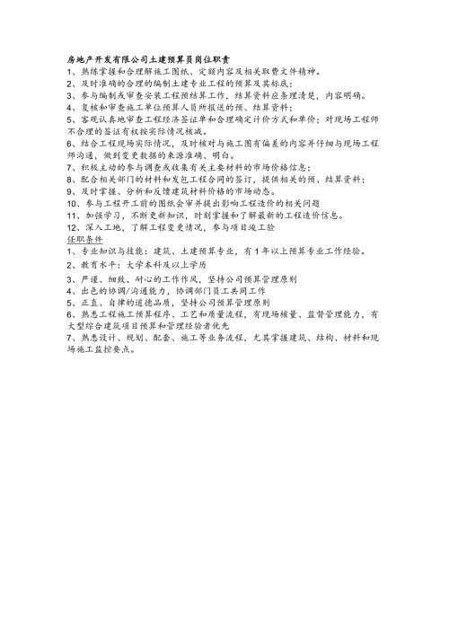 房地产开发有限公司土建预算员岗位职责(1).docx