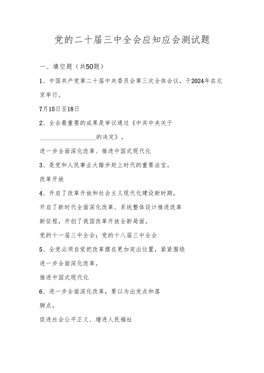 2024年党的二十三中全会精神知识测试题库.docx_第1页
