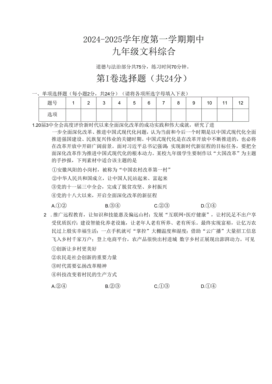 2024—2025九年级上册道德与法治期中测试题.docx_第1页