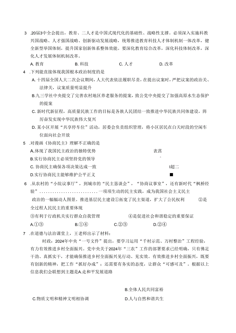 2024—2025九年级上册道德与法治期中测试题.docx_第2页