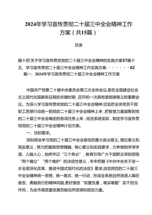 2024年学习宣传贯彻二十三中全会精神工作方案(15篇集合).docx