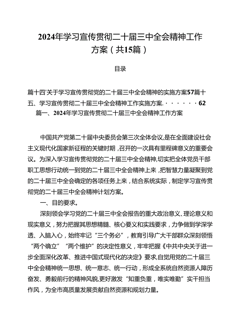 2024年学习宣传贯彻二十三中全会精神工作方案(15篇集合).docx_第1页