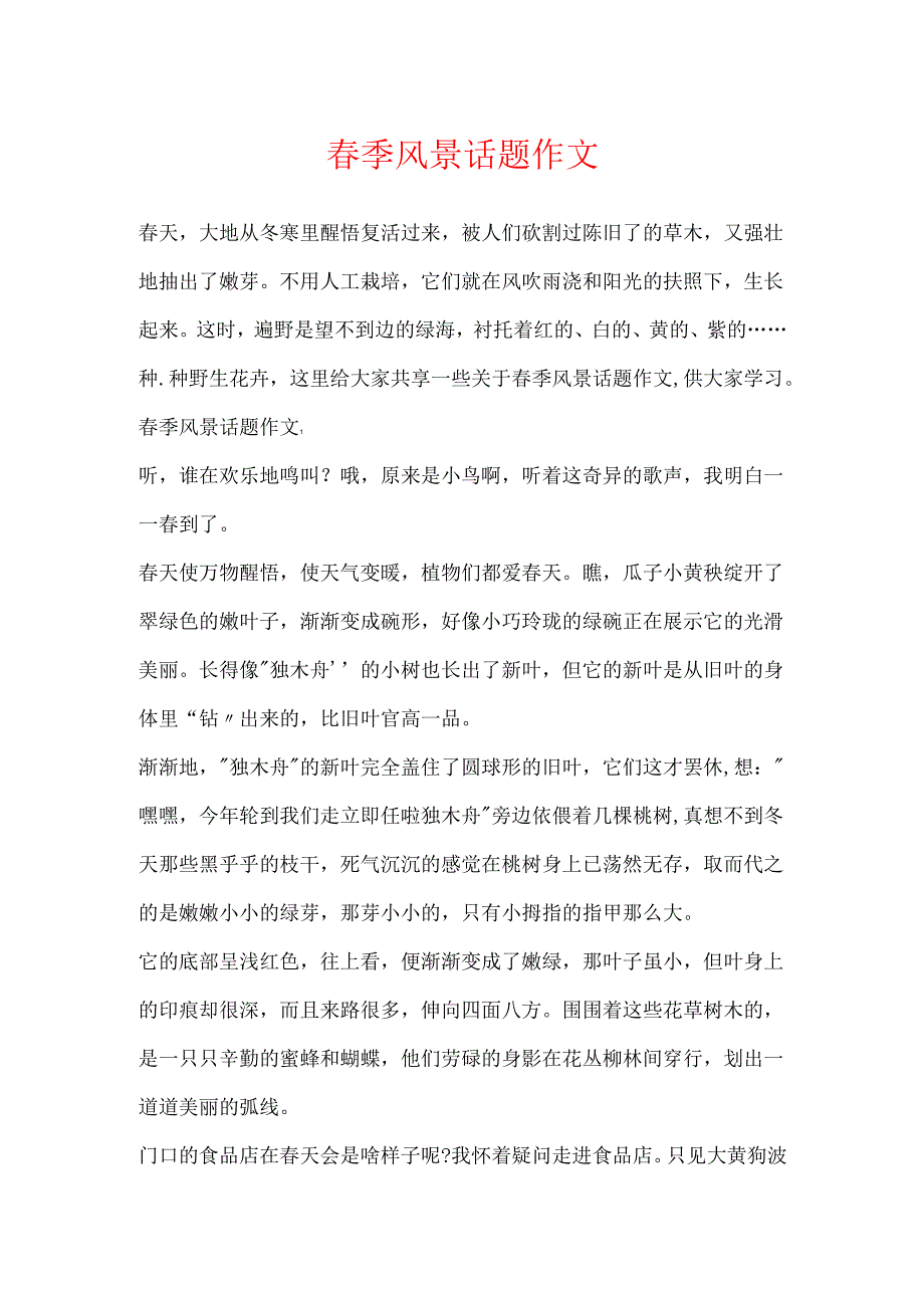 季风景话题作文.docx_第1页
