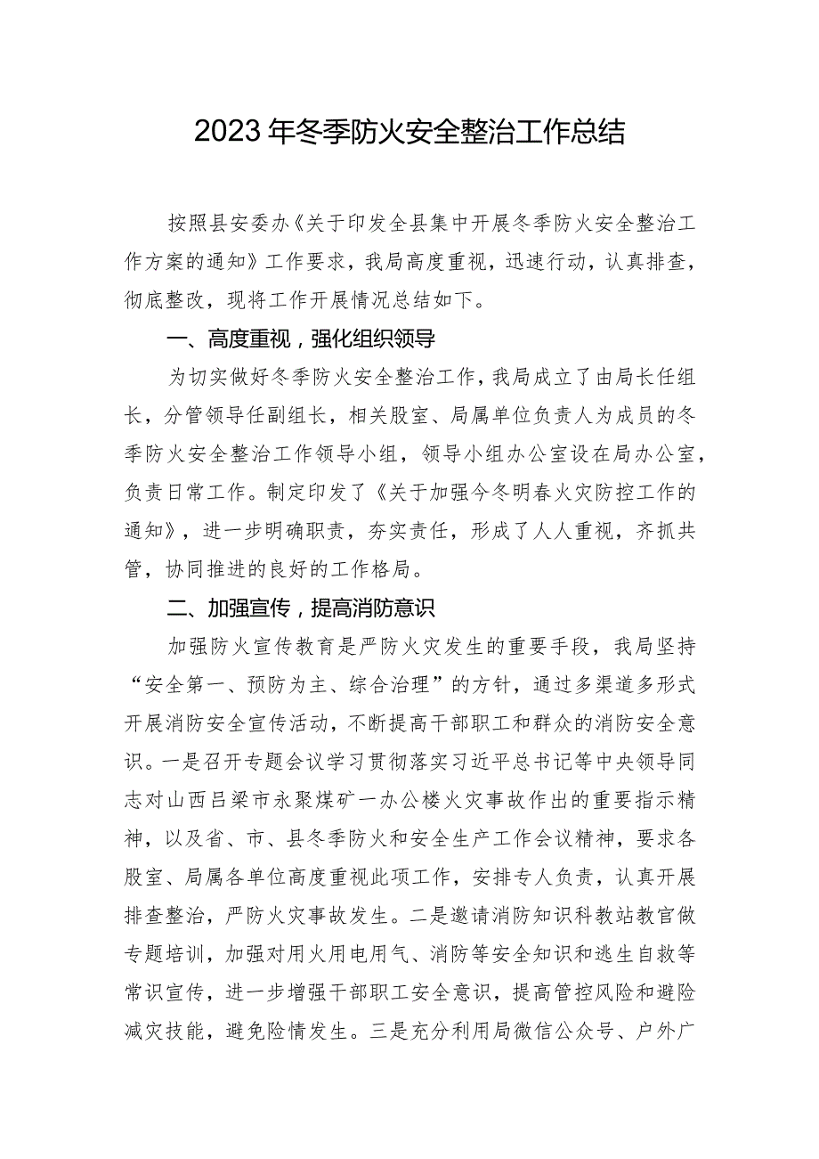 2023年冬季防火安全整治工作总结.docx_第1页