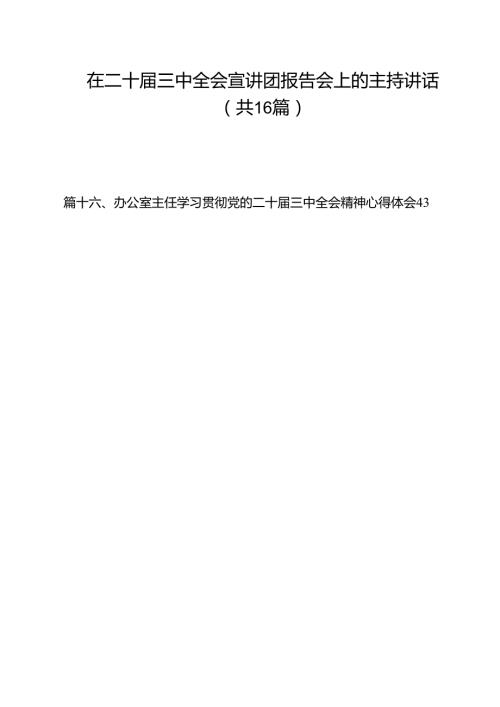 （16篇）在二十三中全会宣讲团报告会上的主持讲话汇编(1).docx