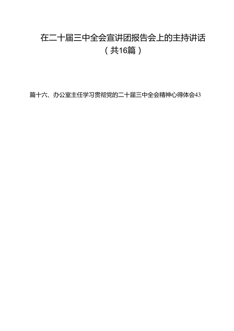 （16篇）在二十三中全会宣讲团报告会上的主持讲话汇编(1).docx_第1页