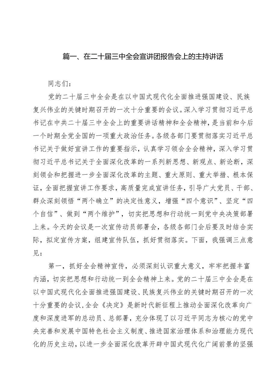 （16篇）在二十三中全会宣讲团报告会上的主持讲话汇编(1).docx_第2页