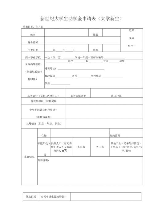 新世纪大学生助学金申请表大学新生.docx