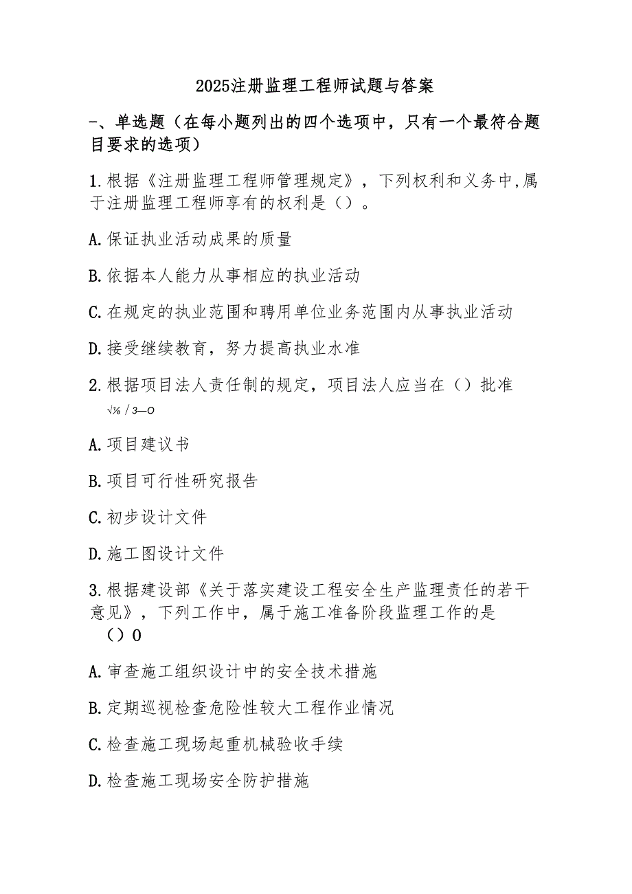 2025注册监理工程师试题与答案.docx_第1页