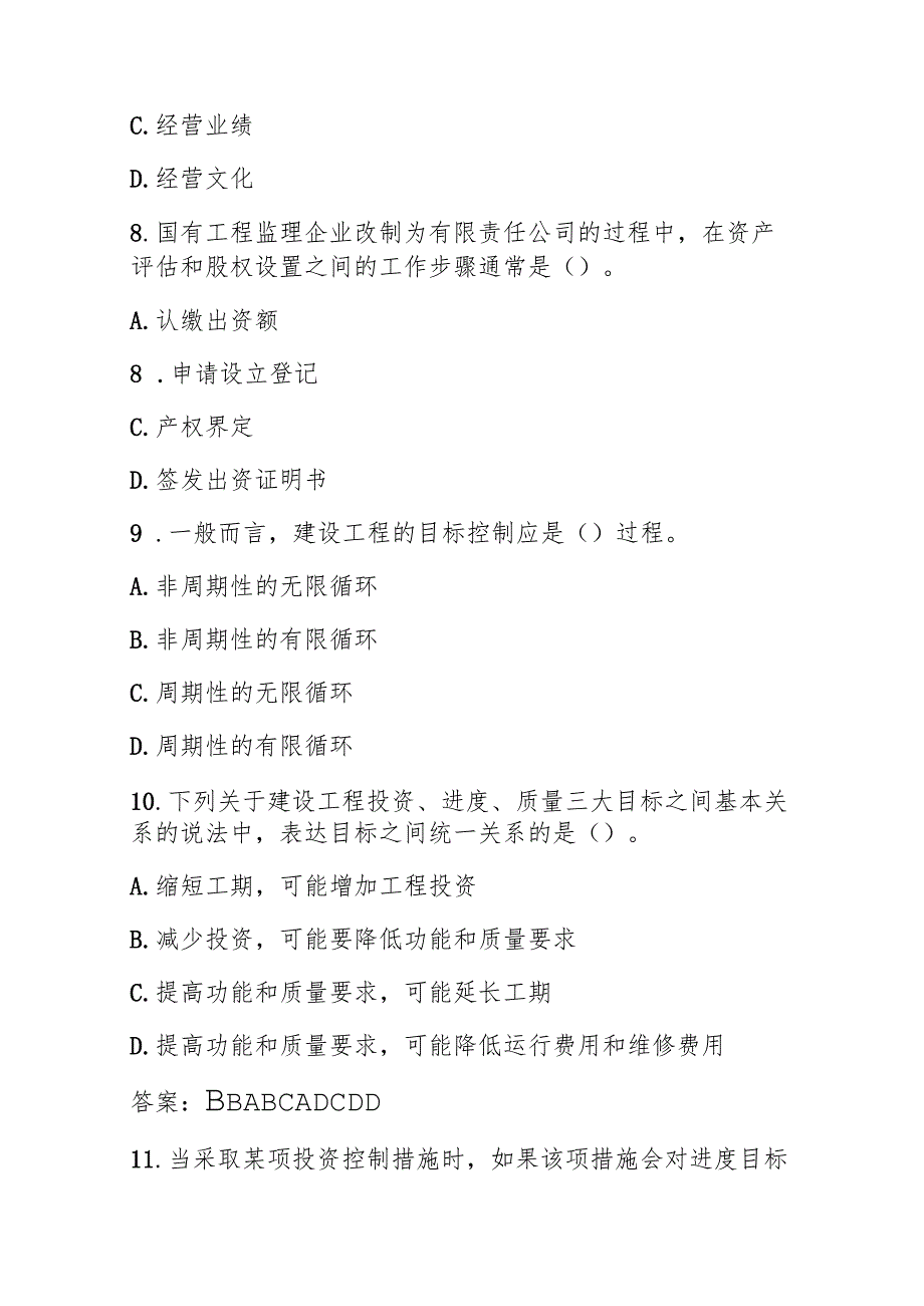 2025注册监理工程师试题与答案.docx_第3页